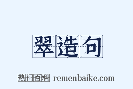 翠造句是什么意思的图片